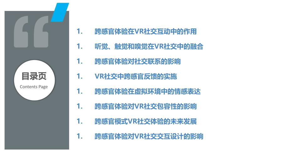 跨感官模式的社交互动VR体验_第2页