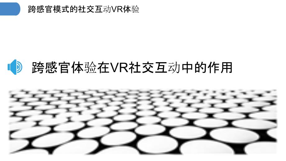 跨感官模式的社交互动VR体验_第3页