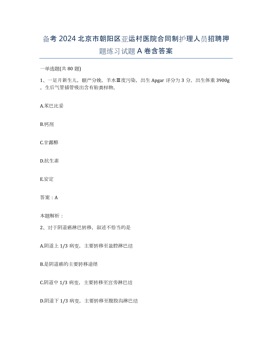 备考2024北京市朝阳区亚运村医院合同制护理人员招聘押题练习试题A卷含答案_第1页