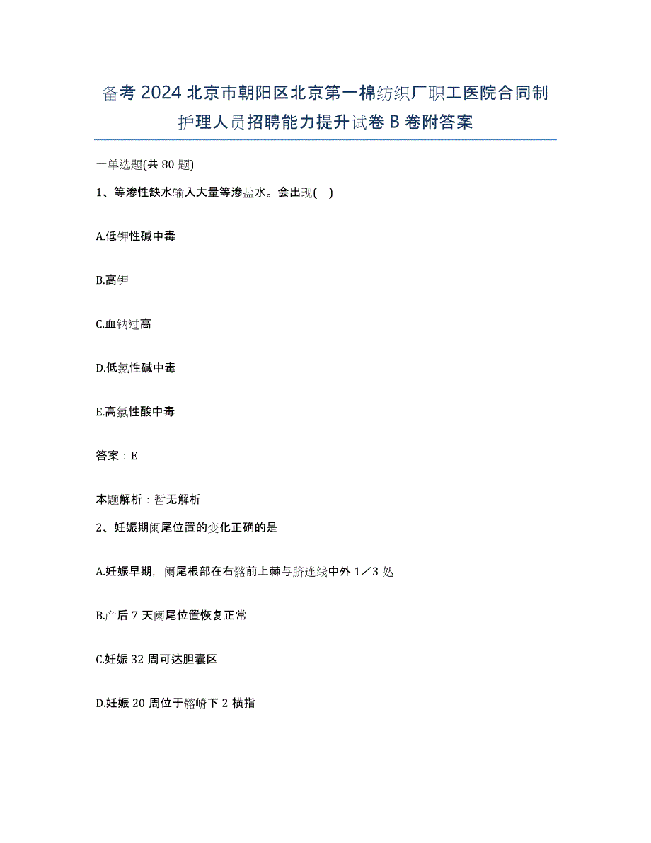 备考2024北京市朝阳区北京第一棉纺织厂职工医院合同制护理人员招聘能力提升试卷B卷附答案_第1页