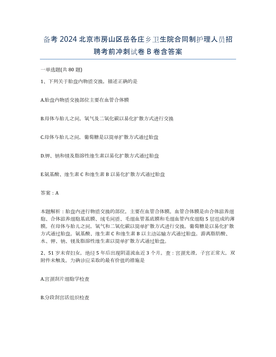 备考2024北京市房山区岳各庄乡卫生院合同制护理人员招聘考前冲刺试卷B卷含答案_第1页