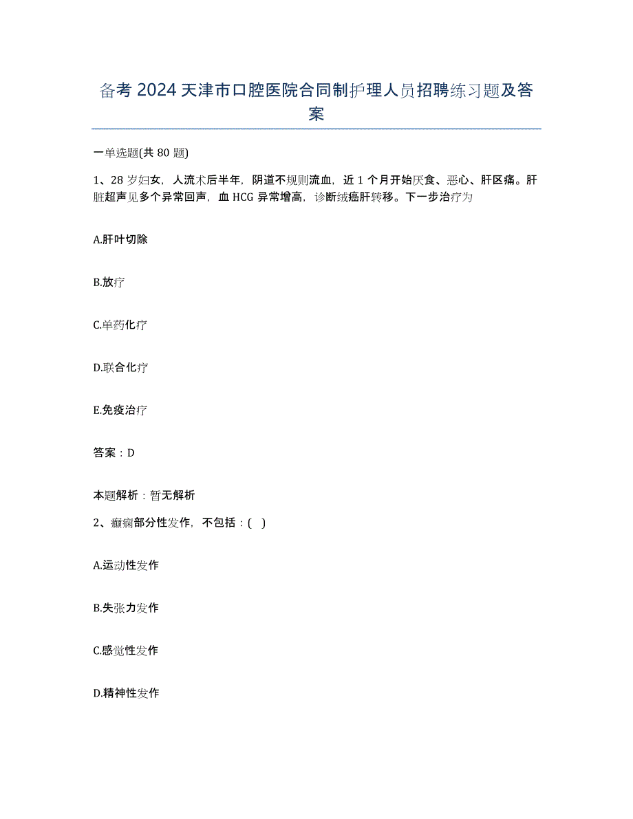备考2024天津市口腔医院合同制护理人员招聘练习题及答案_第1页