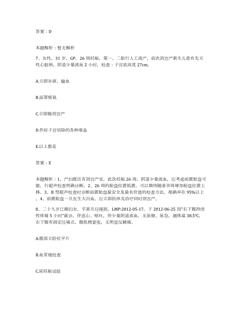 备考2024北京市朝阳区黄寺美容外科医院合同制护理人员招聘题库附答案（典型题）_第4页