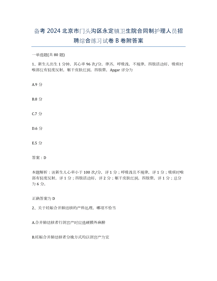 备考2024北京市门头沟区永定镇卫生院合同制护理人员招聘综合练习试卷B卷附答案_第1页