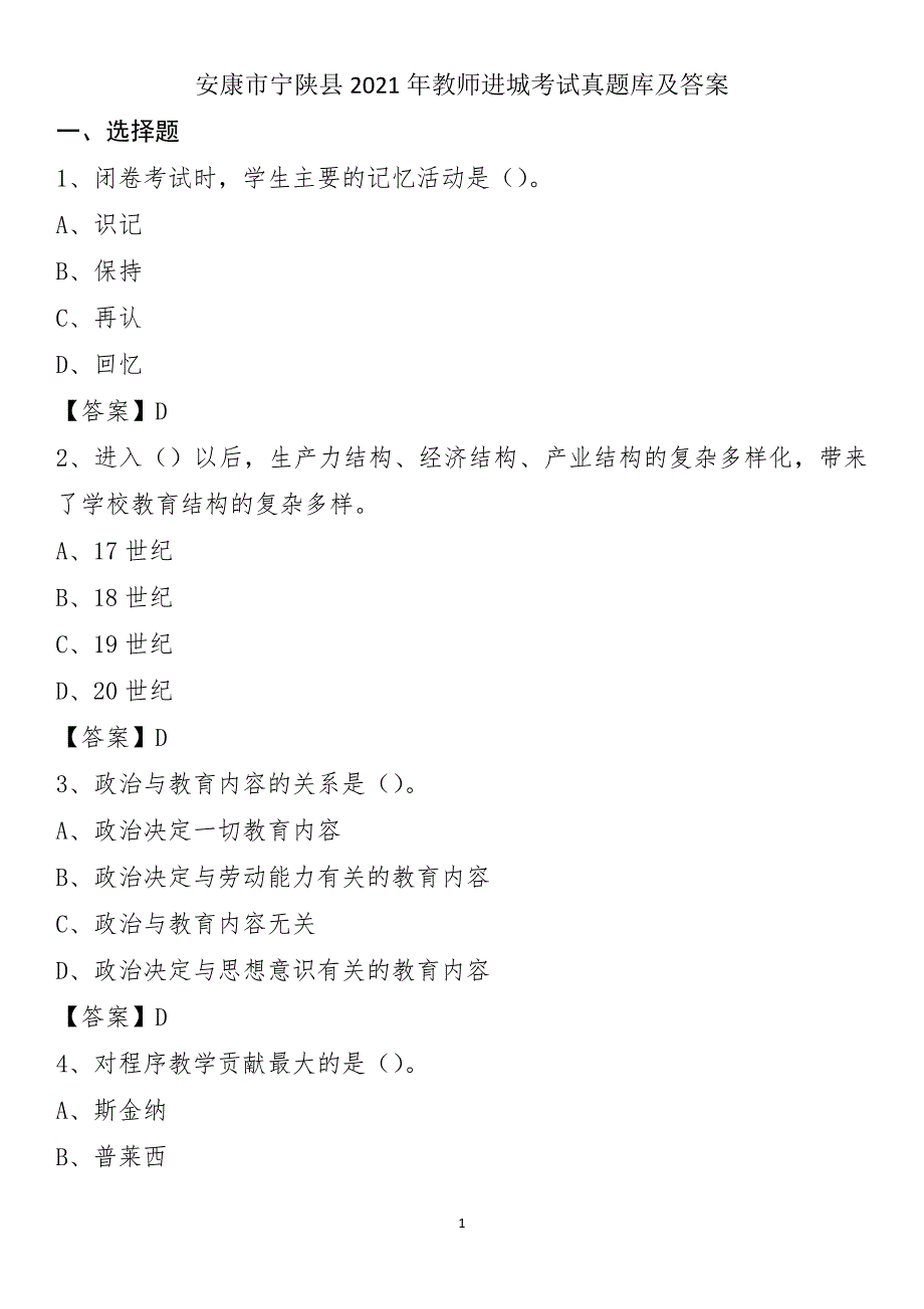 安康市宁陕县2021年教师进城考试真题库及答案_第1页