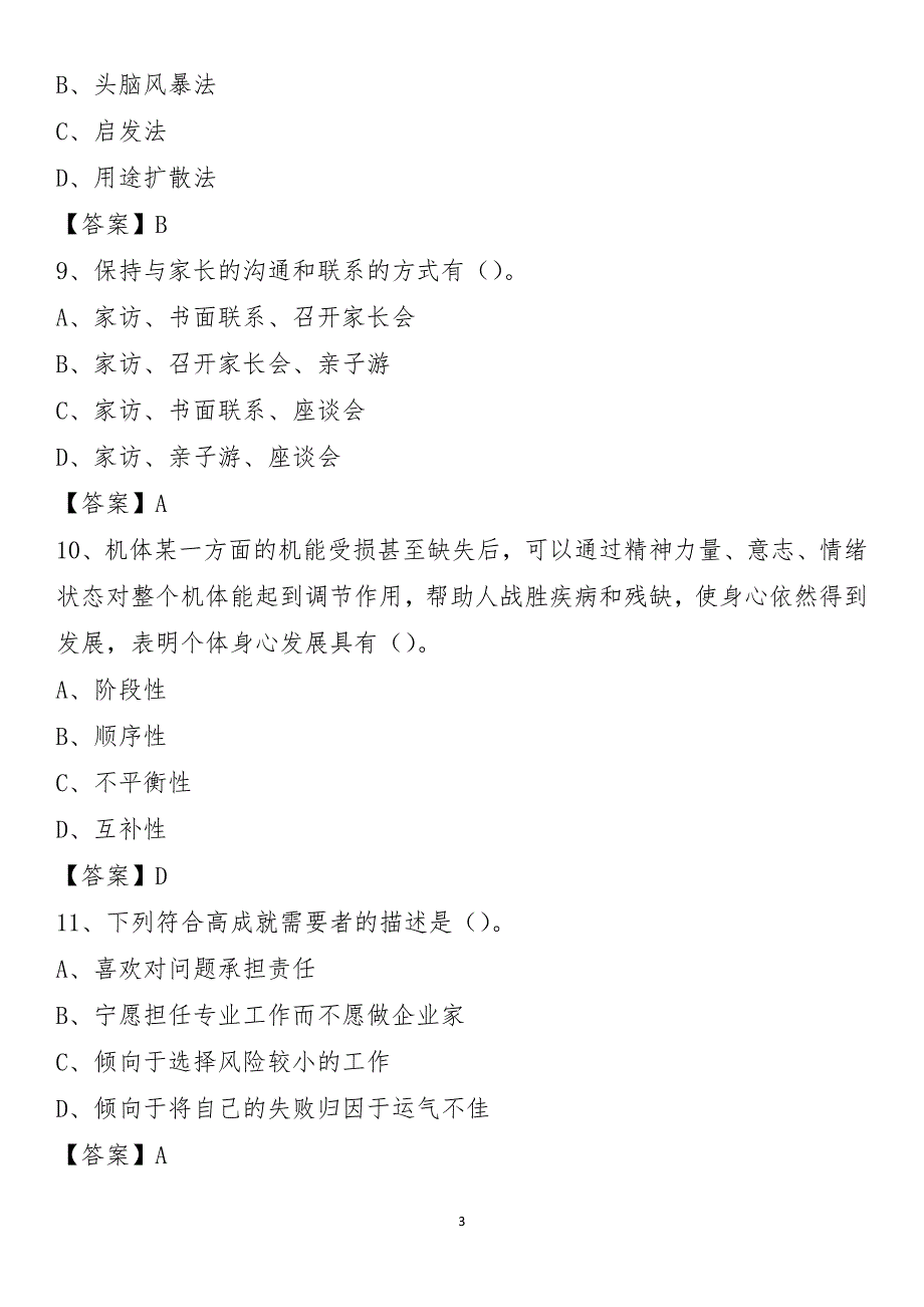 安康市宁陕县2021年教师进城考试真题库及答案_第3页