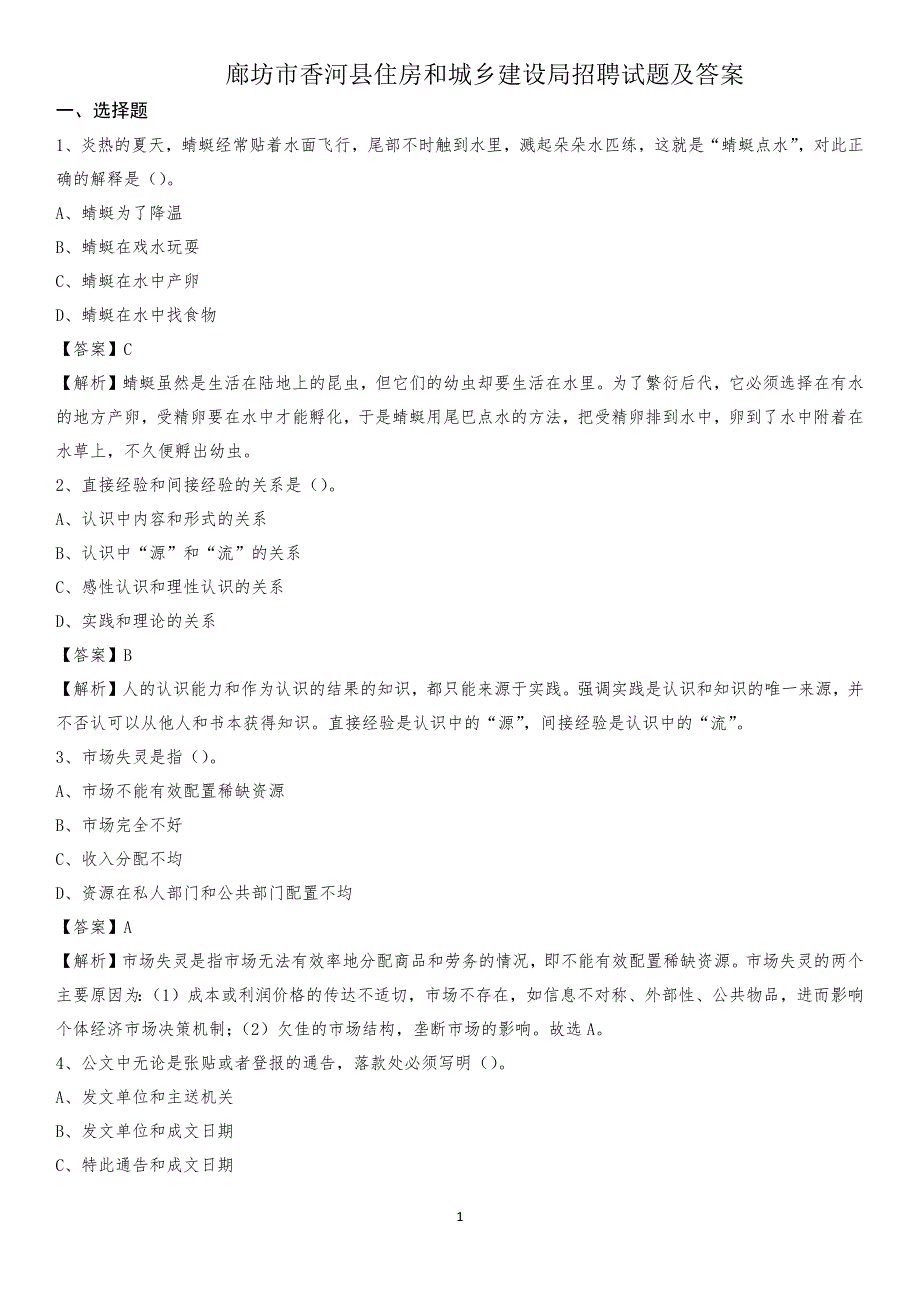 廊坊市香河县住房和城乡建设局招聘试题及答案_第1页