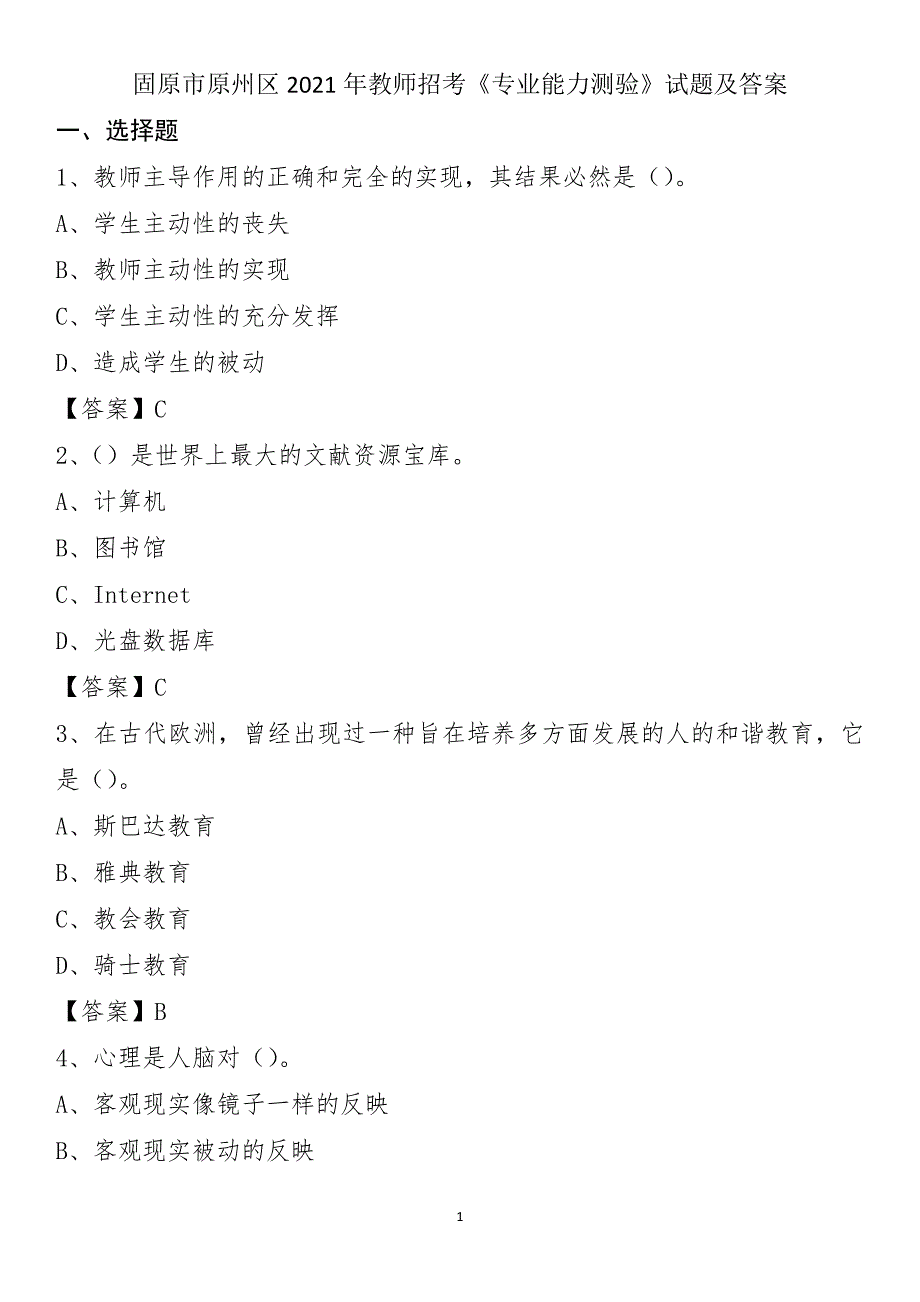 固原市原州区2021年教师招考《专业能力测验》试题及答案_第1页