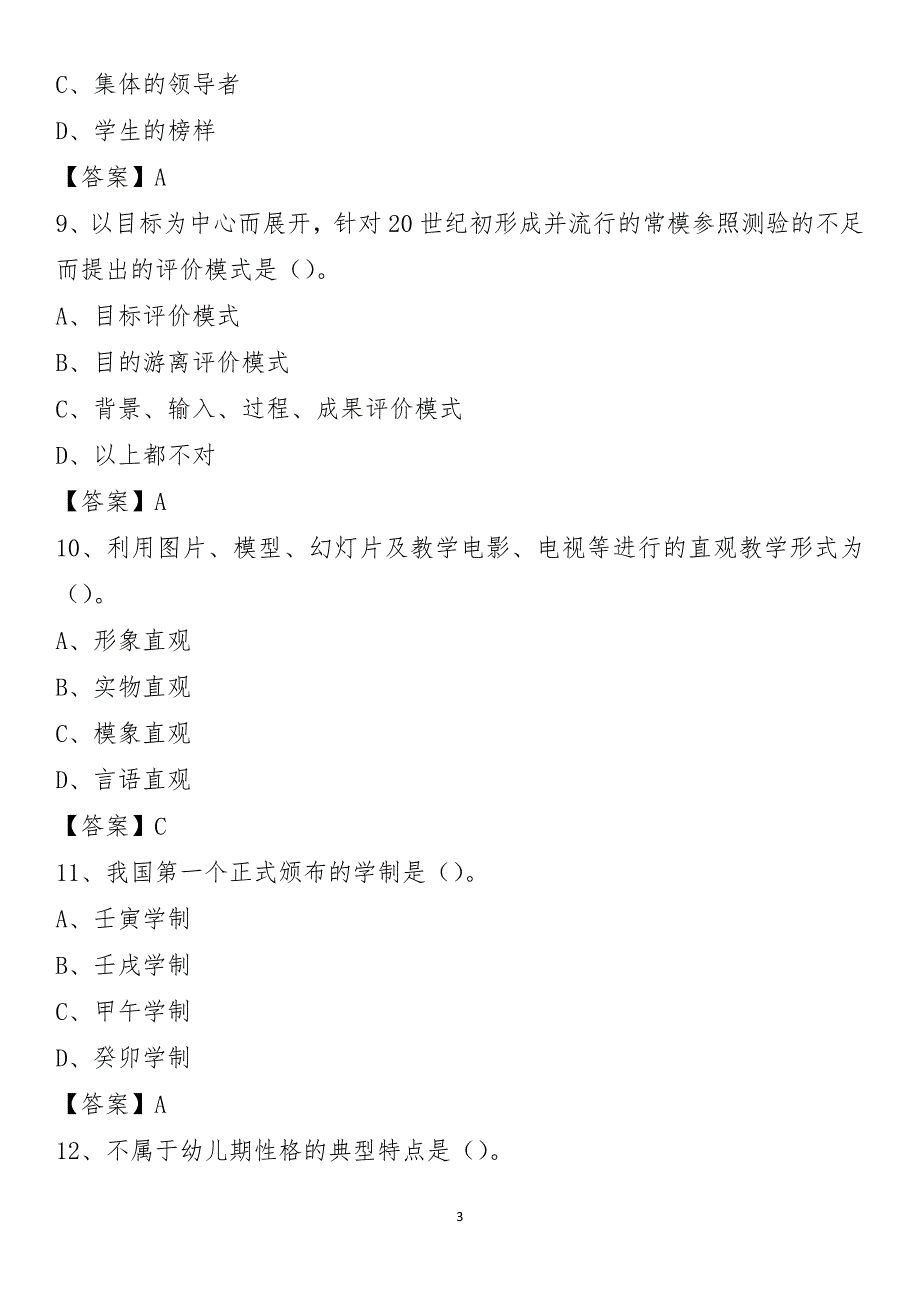 固原市原州区2021年教师招考《专业能力测验》试题及答案_第3页