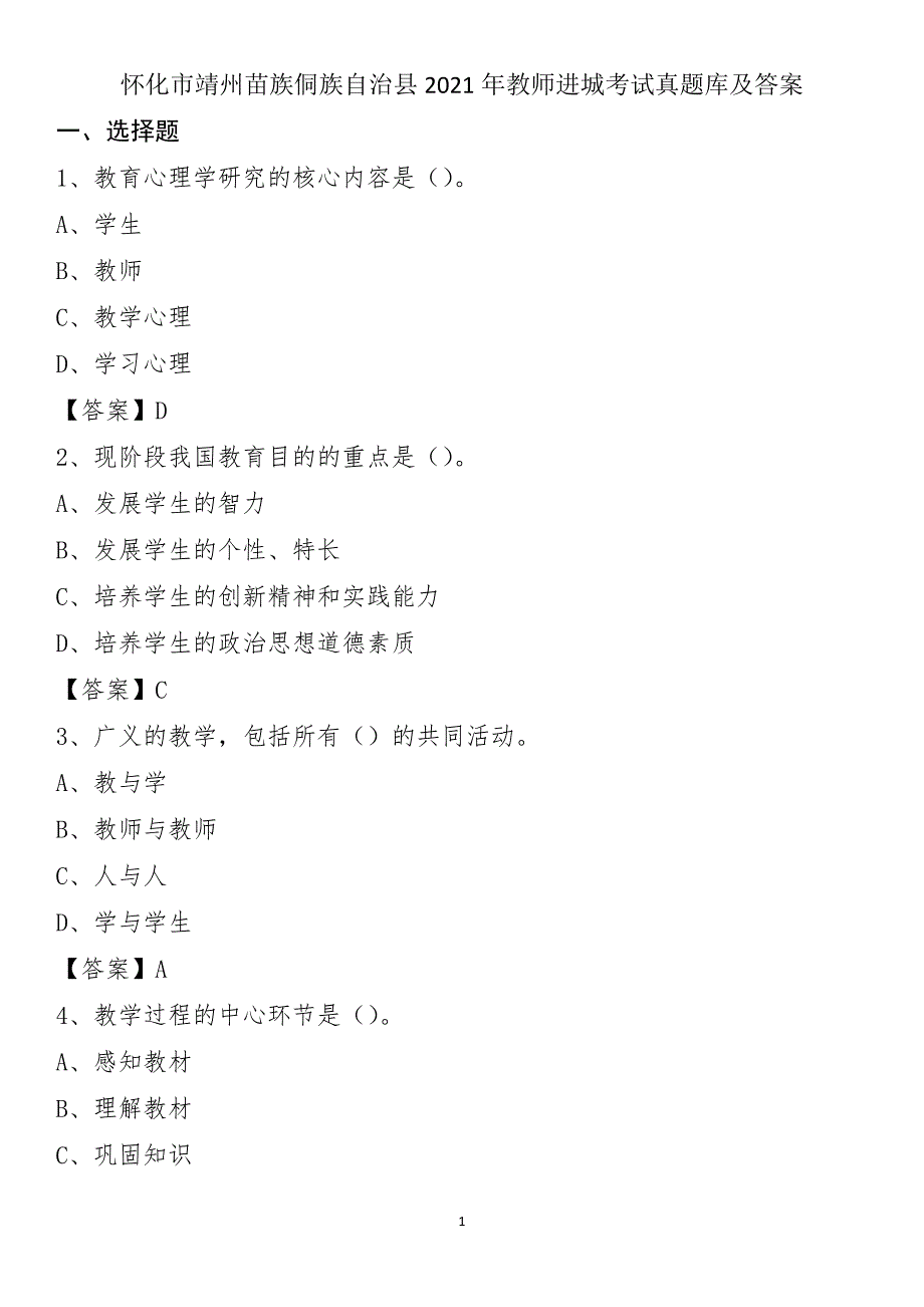 怀化市靖州苗族侗族自治县2021年教师进城考试真题库及答案_第1页