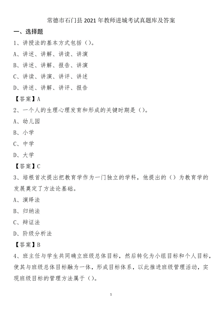 常德市石门县2021年教师进城考试真题库及答案_第1页