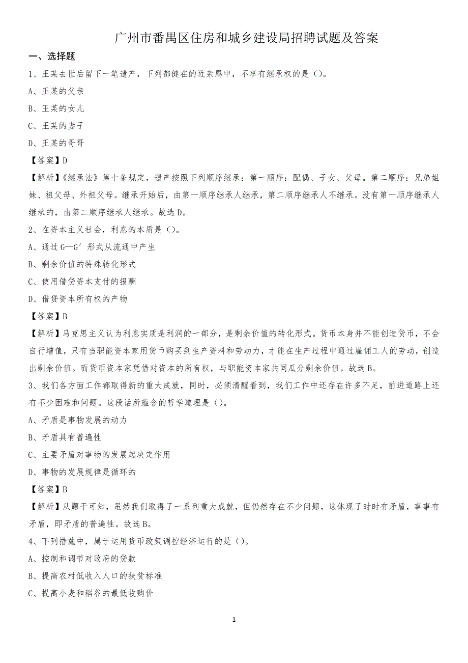 广州市番禺区住房和城乡建设局招聘试题及答案_第1页