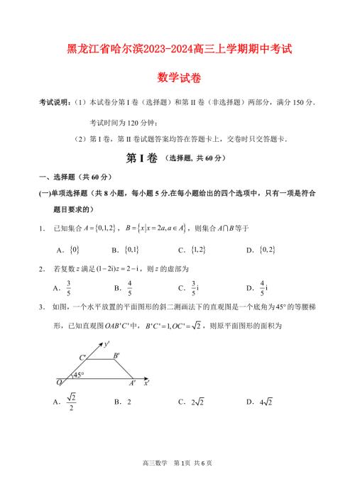 2023～2024黑龙江省哈尔滨市～高三数学上学期期中考试试题