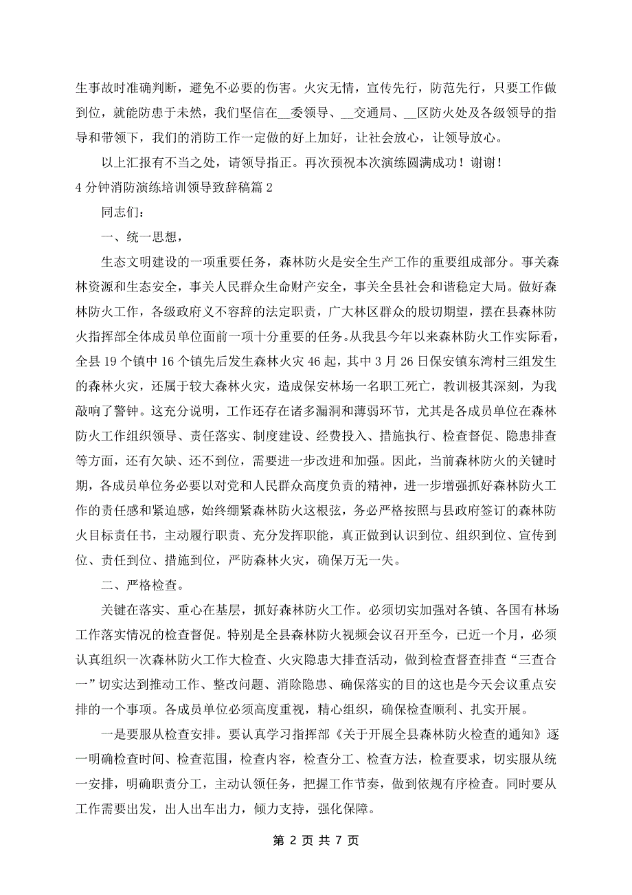 4分钟消防演练培训领导致辞稿5篇_第2页