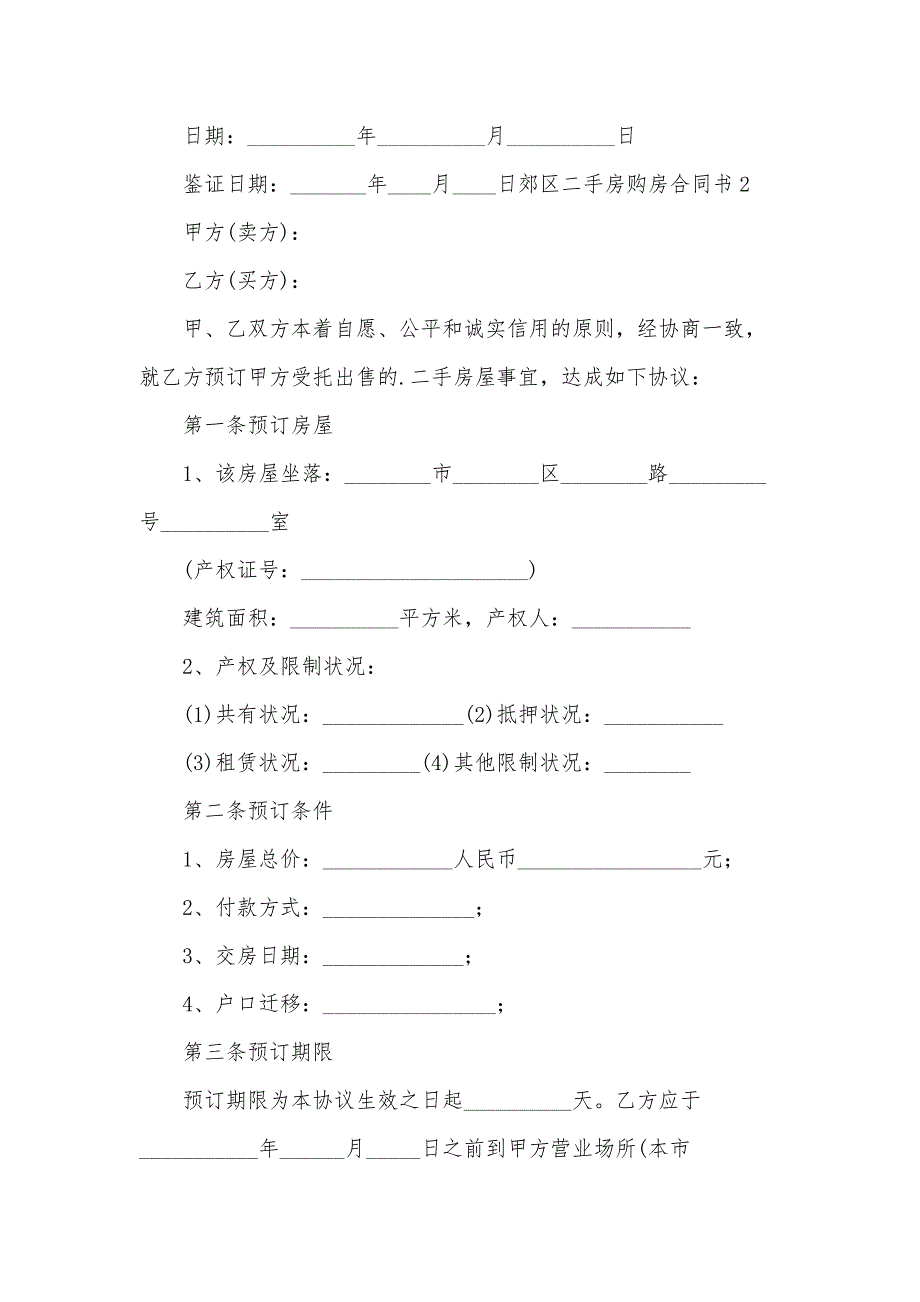 郊区二手房购房合同书_第4页