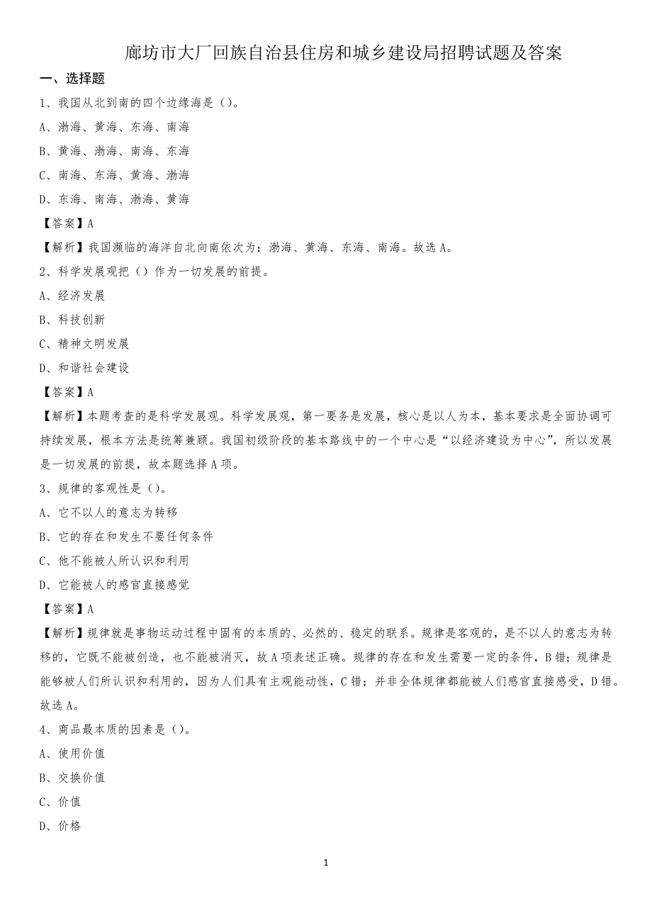 廊坊市大厂回族自治县住房和城乡建设局招聘试题及答案_第1页