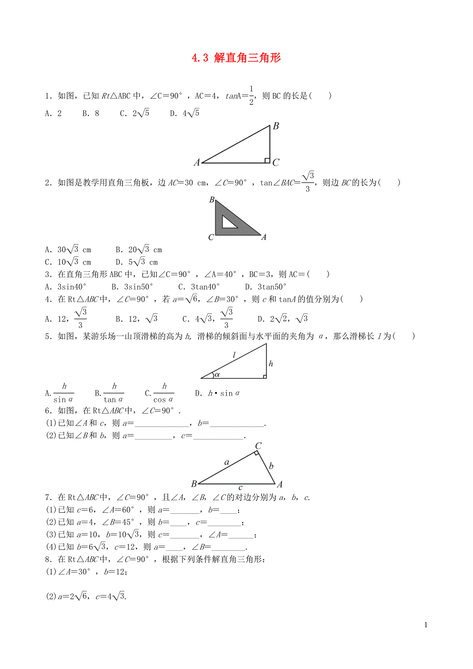 2024年九年级数学上册第4章锐角三角函数4.3解直角三角形同步练习题湘教版_第1页