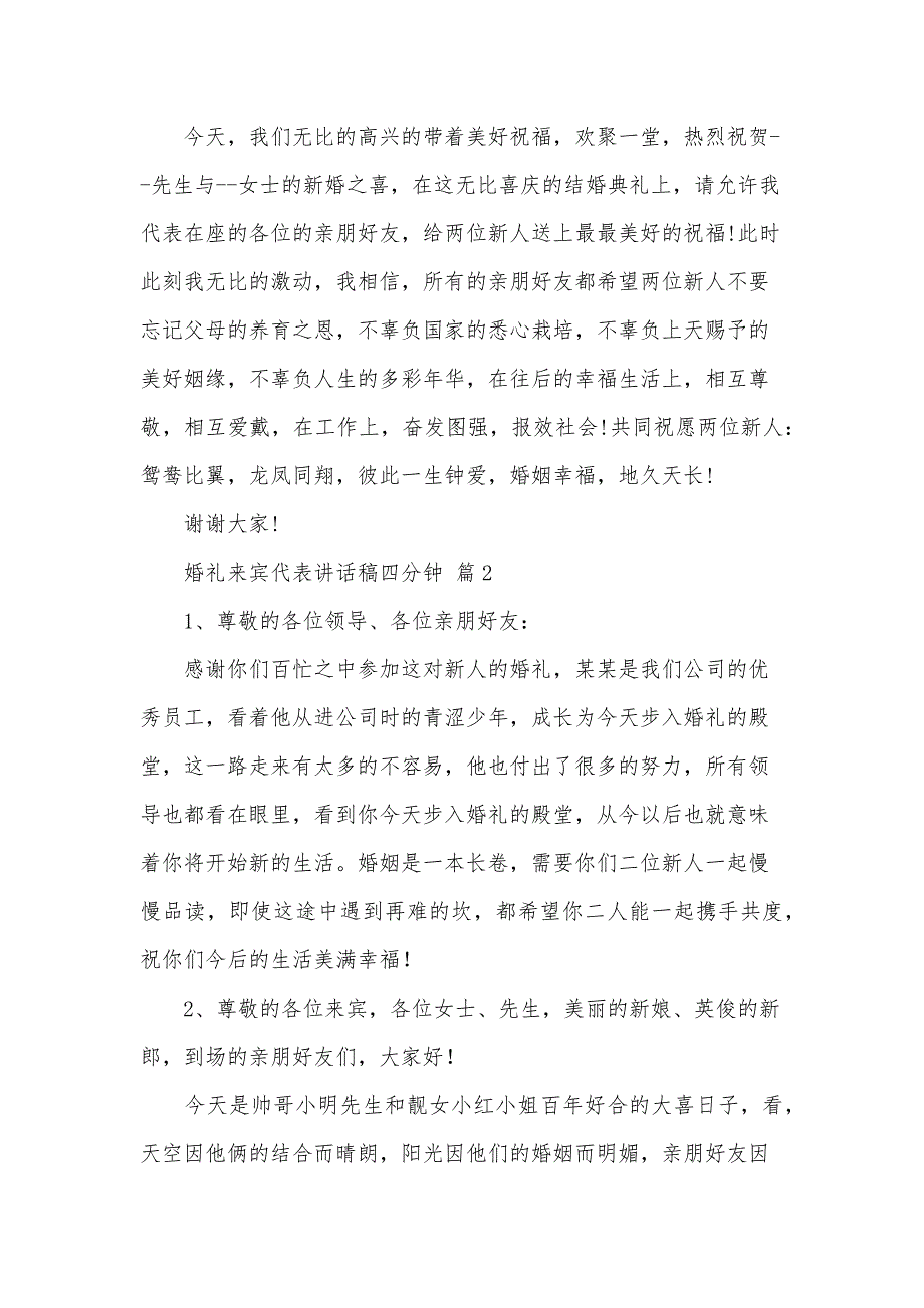 婚礼来宾代表讲话稿四分钟（30篇）_第2页