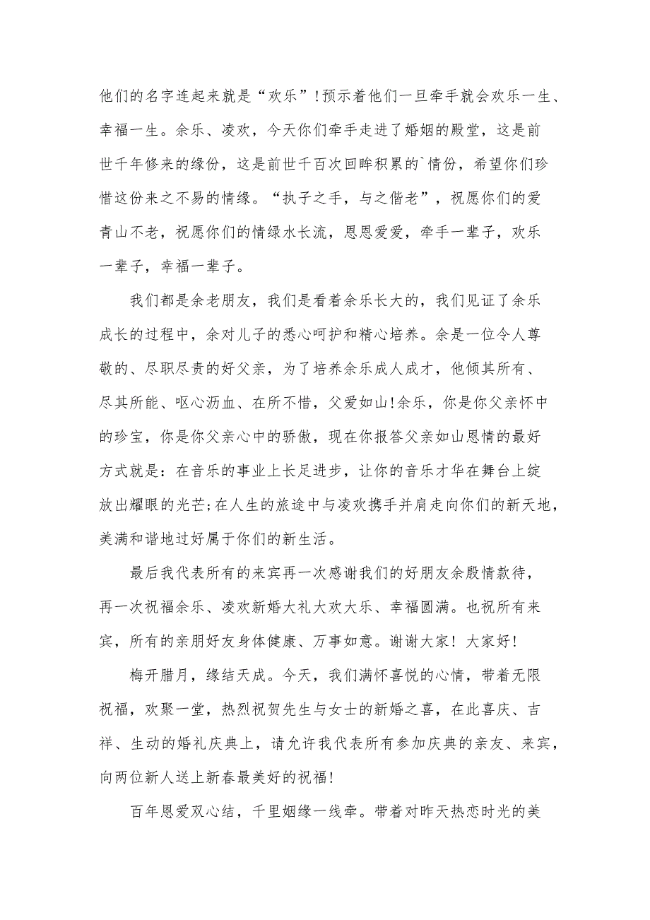 婚礼来宾代表讲话稿四分钟（30篇）_第4页