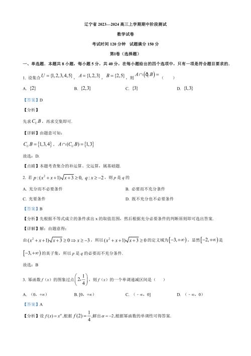 2024年辽宁省～高三数学上学期期中考试试题