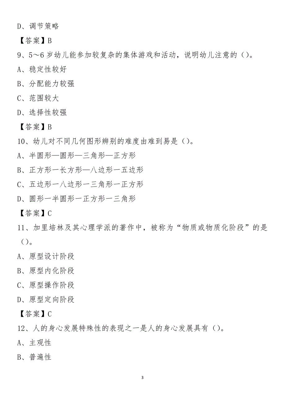 城中区2021年教师招聘考试《通用知识》试题及答案(0001)_第3页