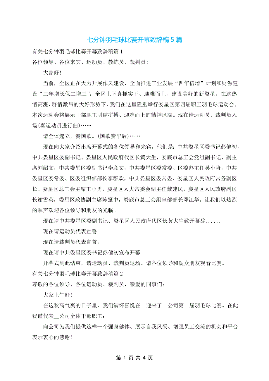 七分钟羽毛球比赛开幕致辞稿5篇_第1页