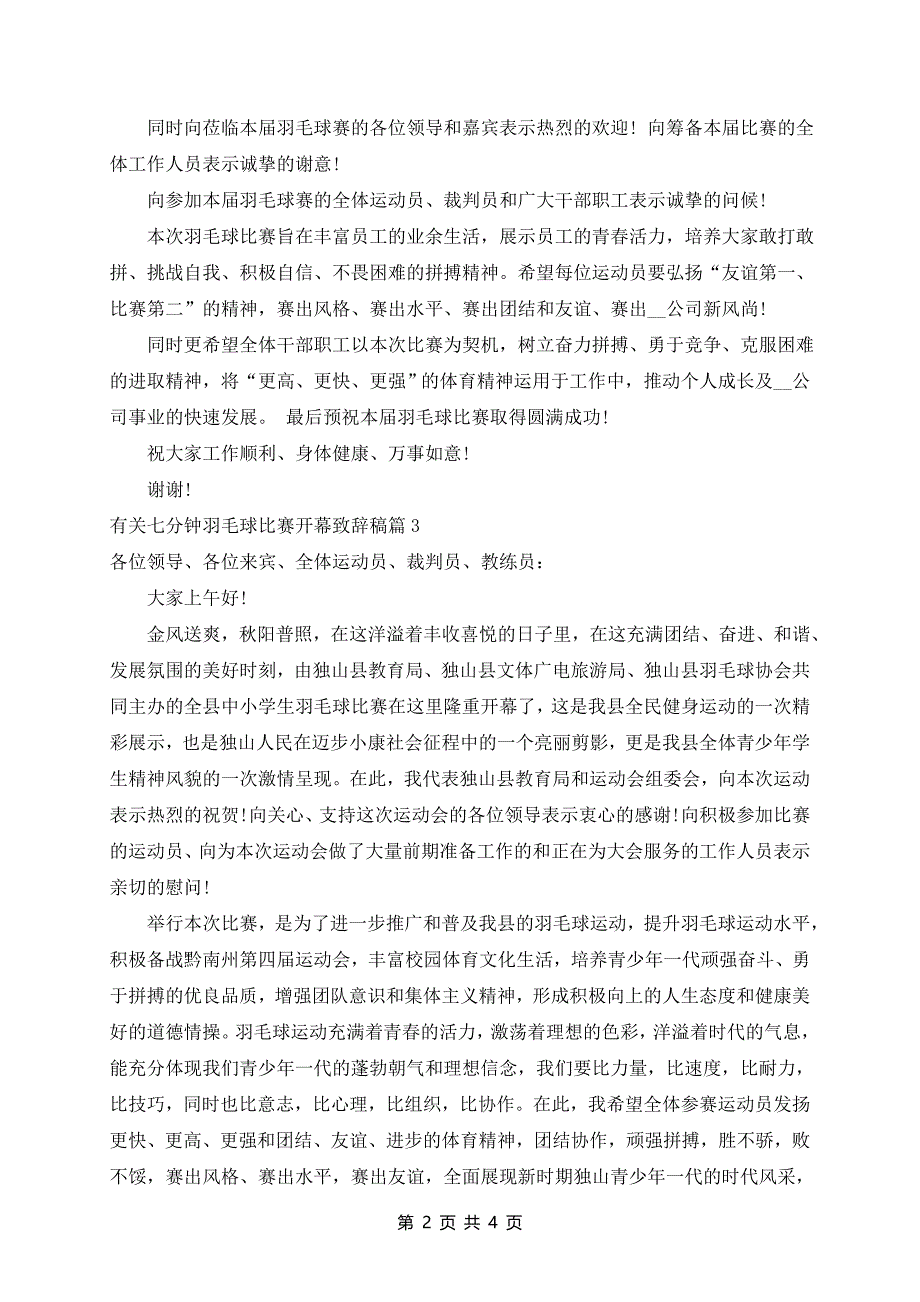 七分钟羽毛球比赛开幕致辞稿5篇_第2页