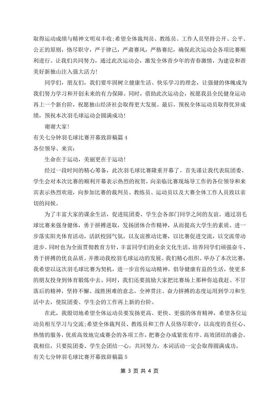 七分钟羽毛球比赛开幕致辞稿5篇_第3页