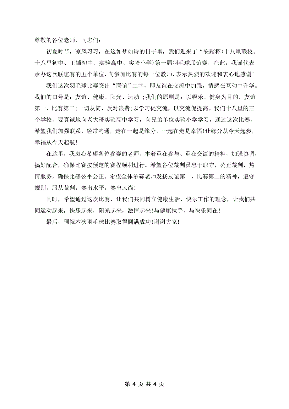 七分钟羽毛球比赛开幕致辞稿5篇_第4页