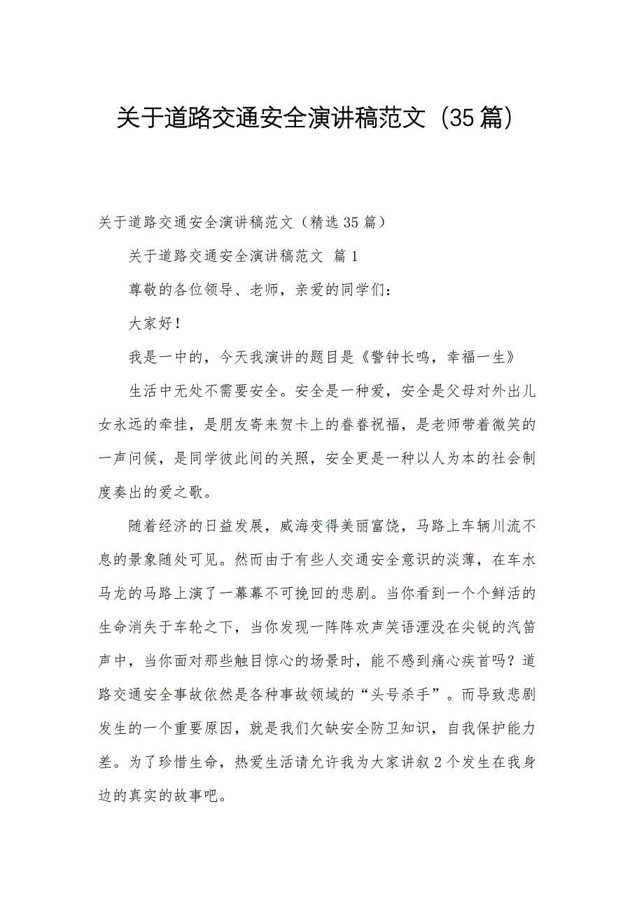 关于道路交通安全演讲稿范文（35篇）_第1页