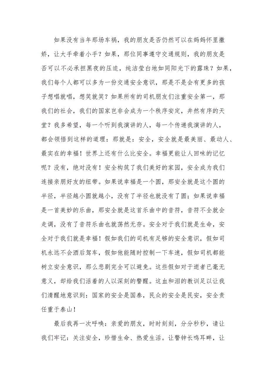 关于道路交通安全演讲稿范文（35篇）_第4页