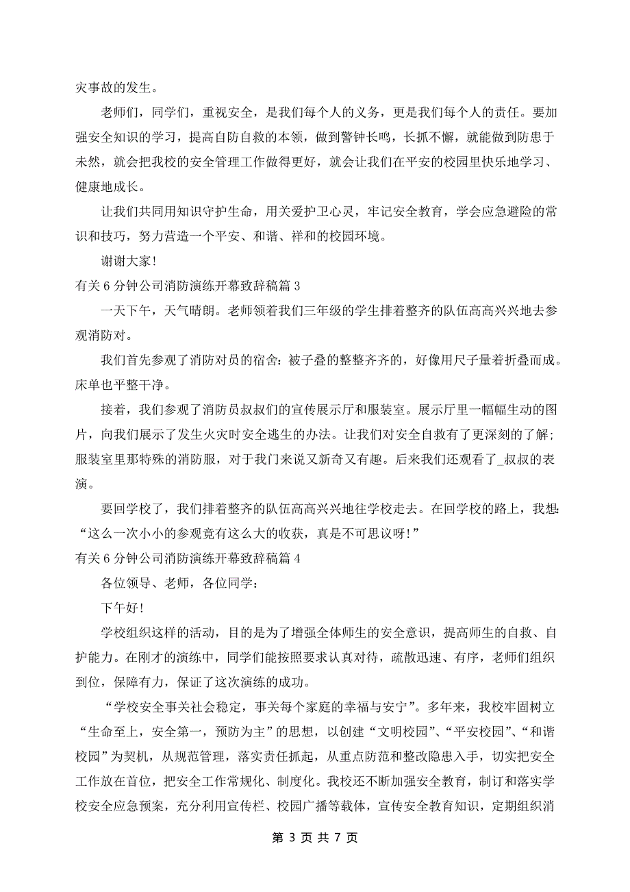 6分钟公司消防演练开幕致辞稿5篇_第3页