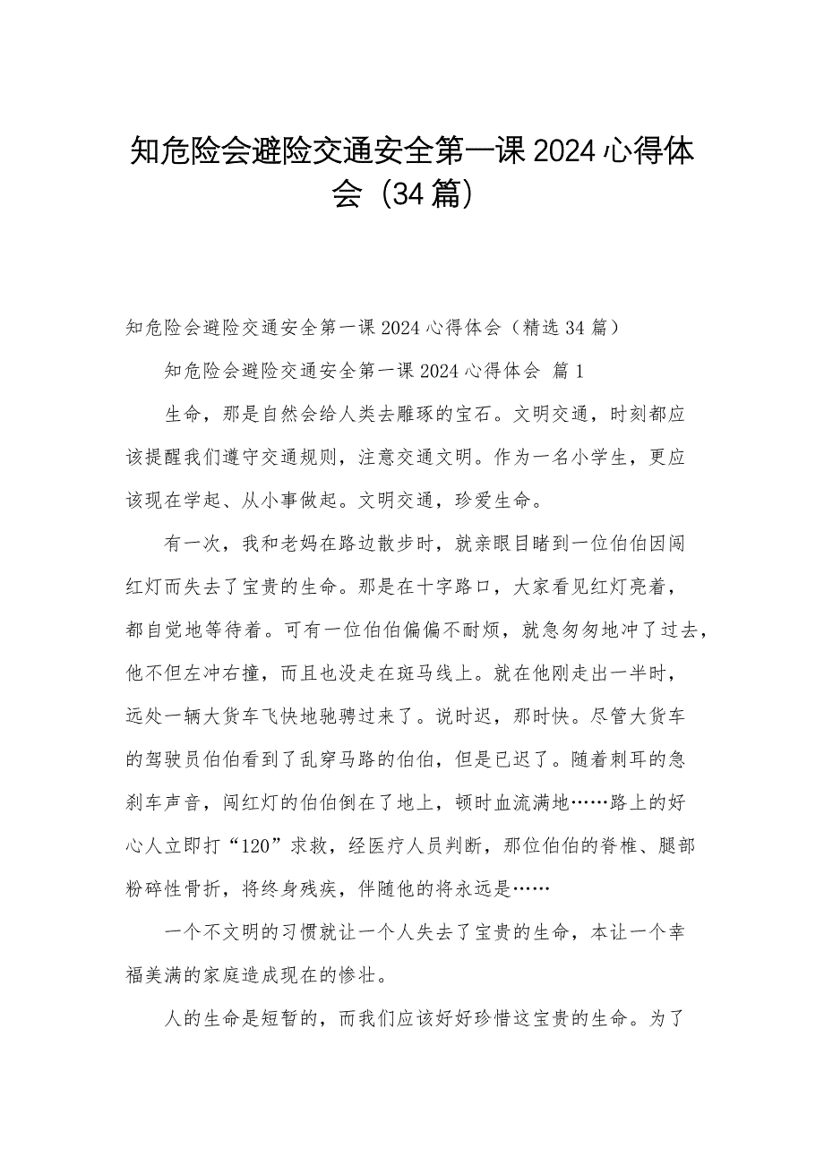 知危险会避险交通安全第一课2024心得体会（34篇）_第1页