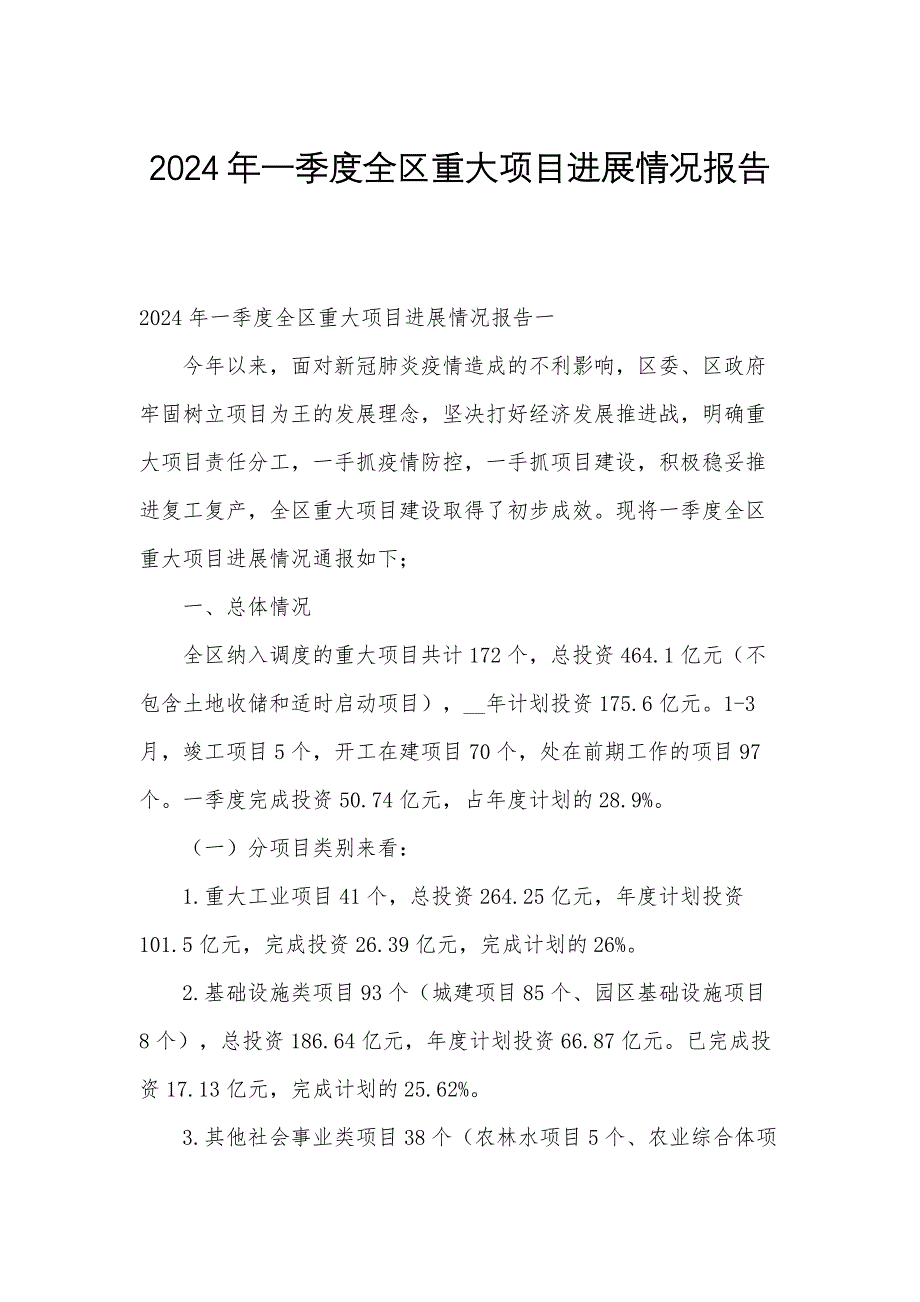 2024年一季度全区重大项目进展情况报告_第1页