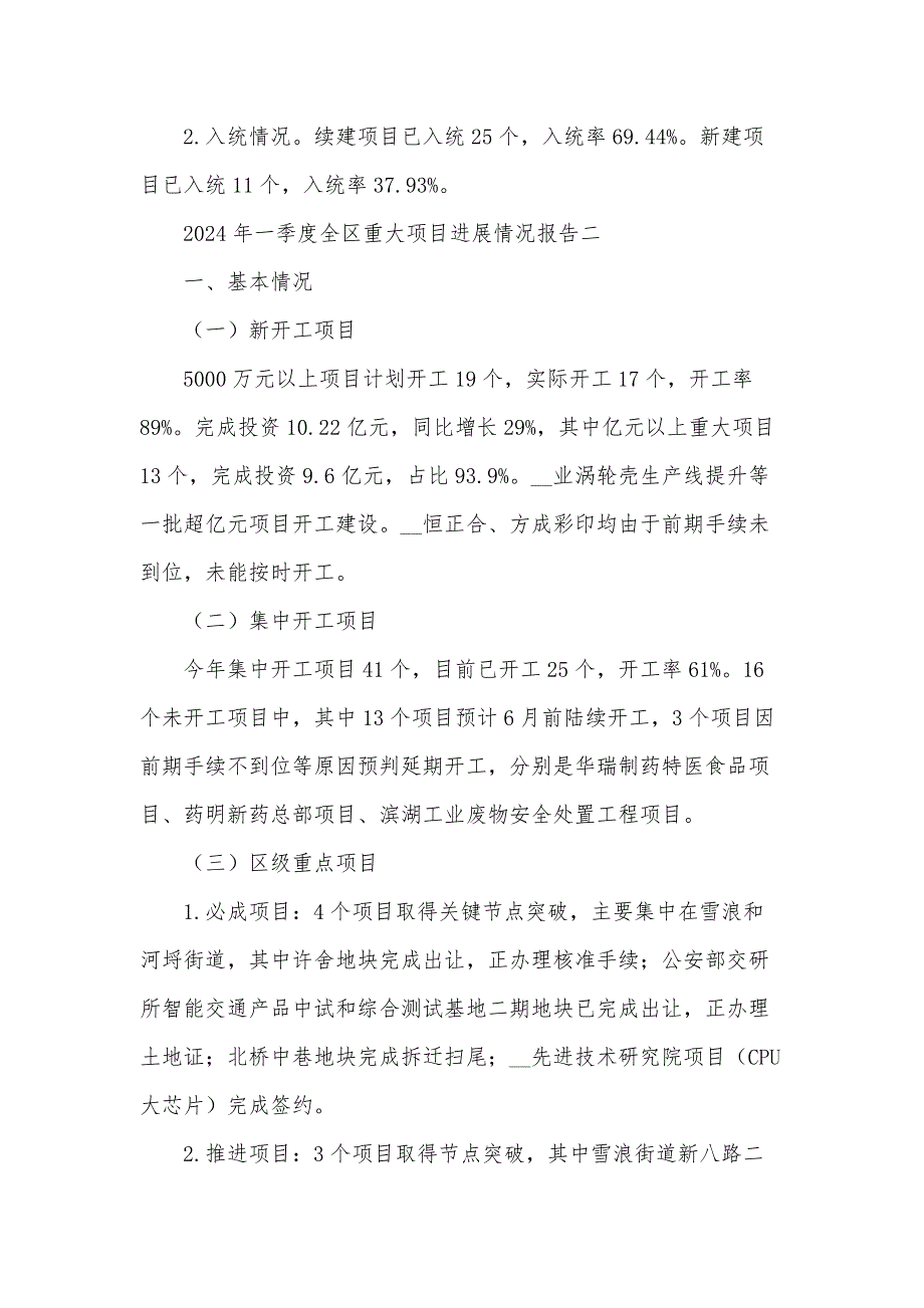 2024年一季度全区重大项目进展情况报告_第3页