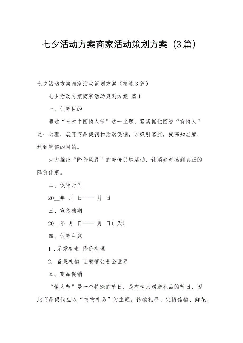 七夕活动方案商家活动策划方案（3篇）_第1页