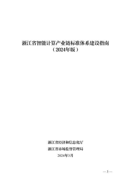 《浙江省智能计算产业链标准体系建设指南（2024年版）