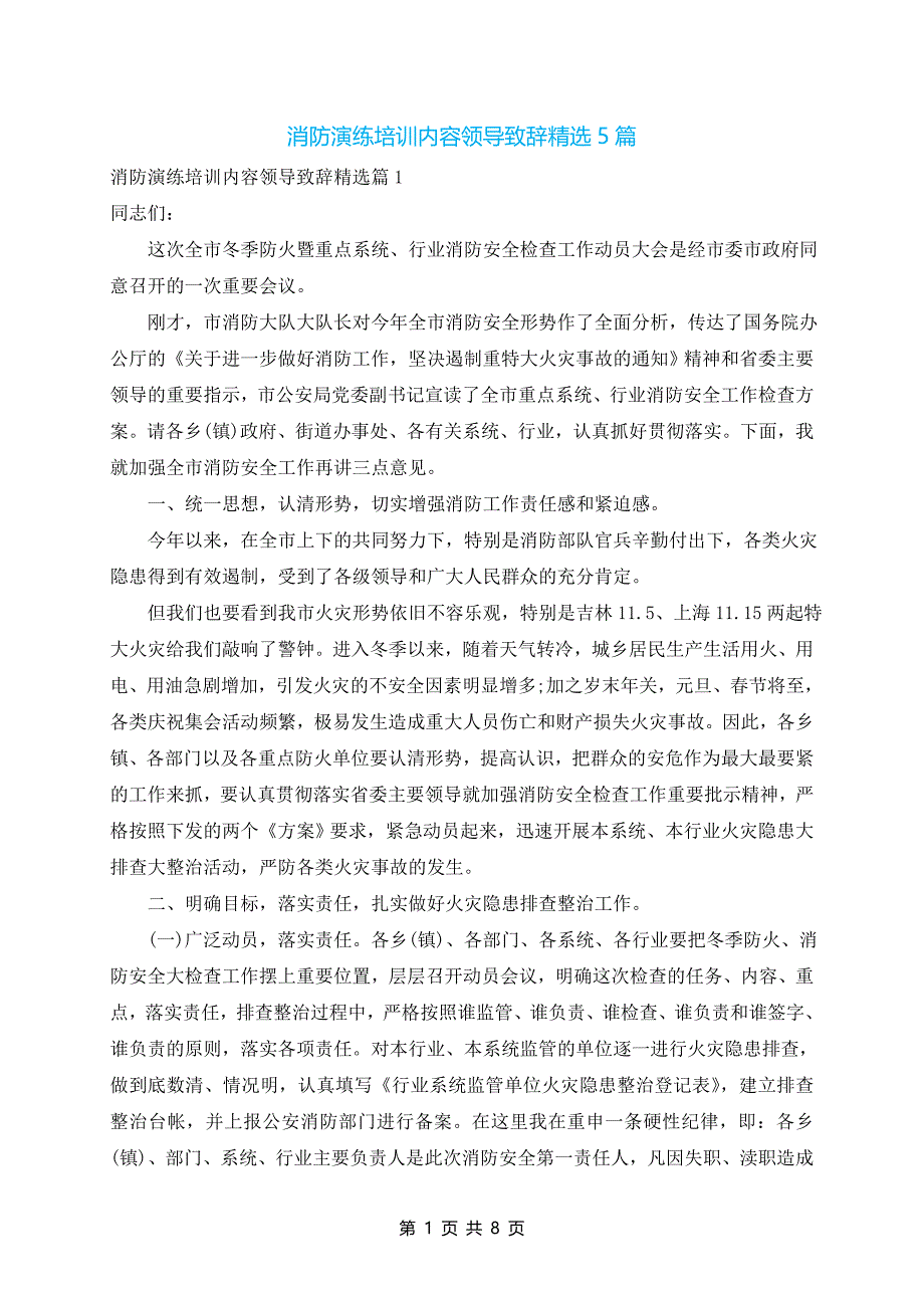 消防演练培训内容领导致辞精选5篇_第1页