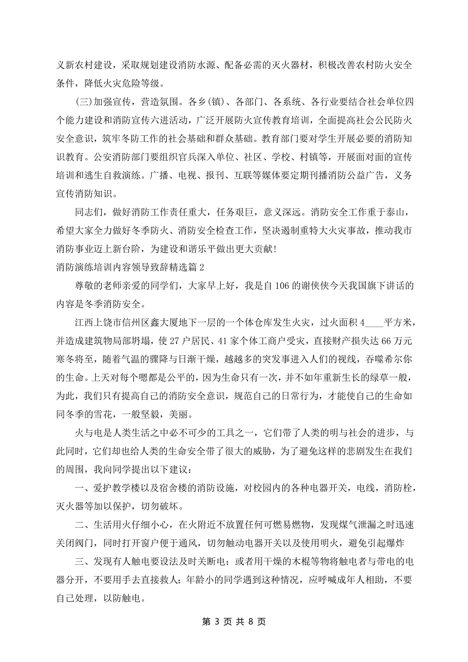 消防演练培训内容领导致辞精选5篇_第3页