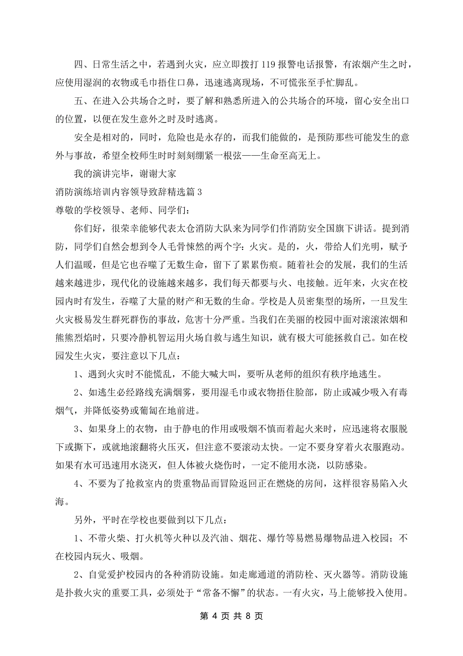 消防演练培训内容领导致辞精选5篇_第4页