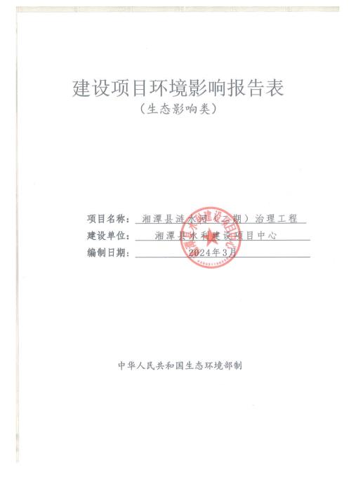 湘潭县涟水河（二期）治理工程环境影响报告书
