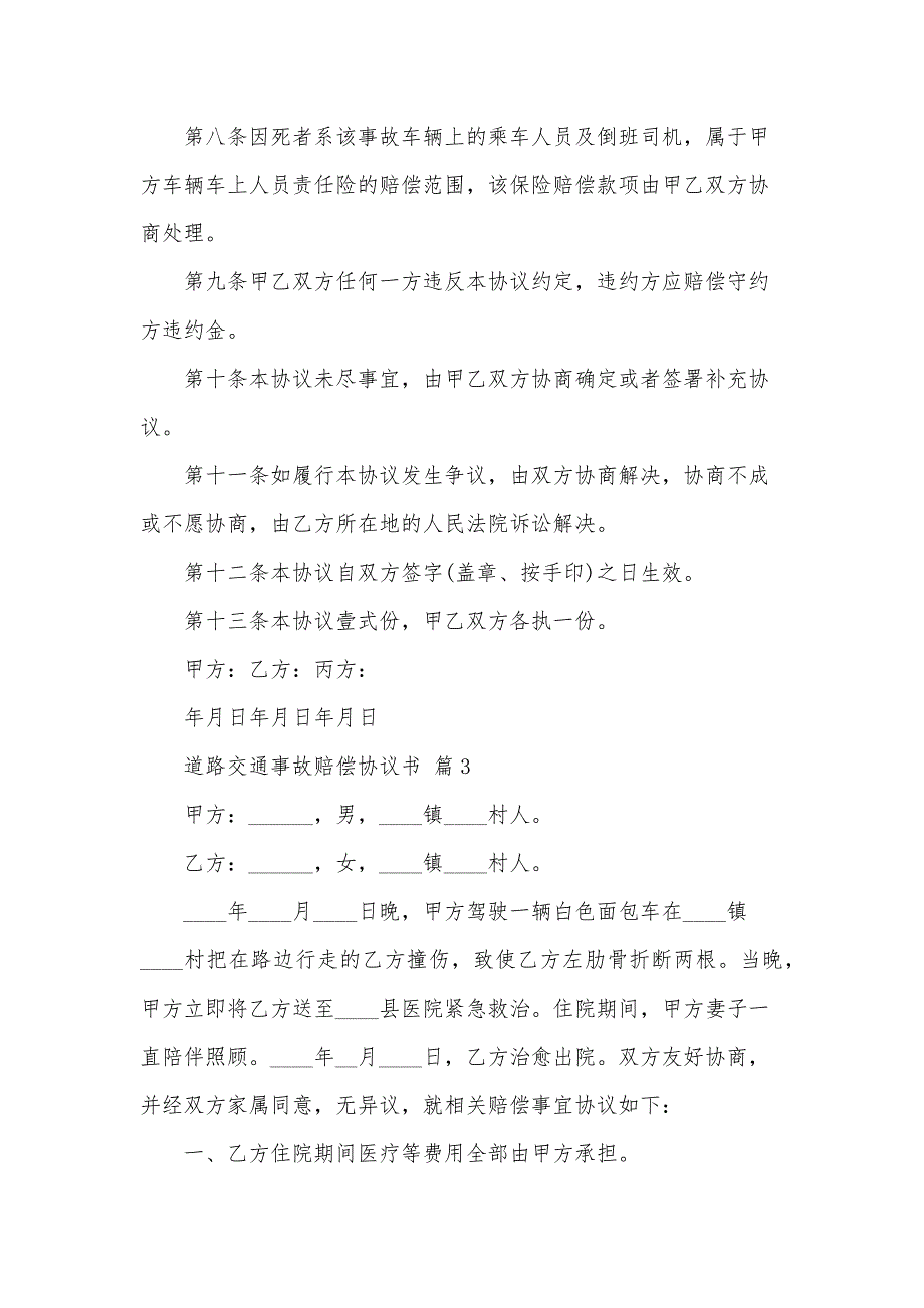 道路交通事故赔偿协议书（33篇）_第4页