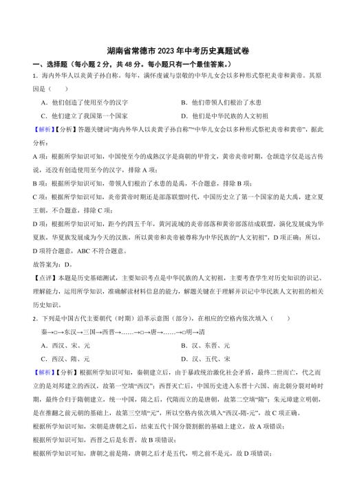湖南省2023年中考历史试题10套合卷（附真题解析）