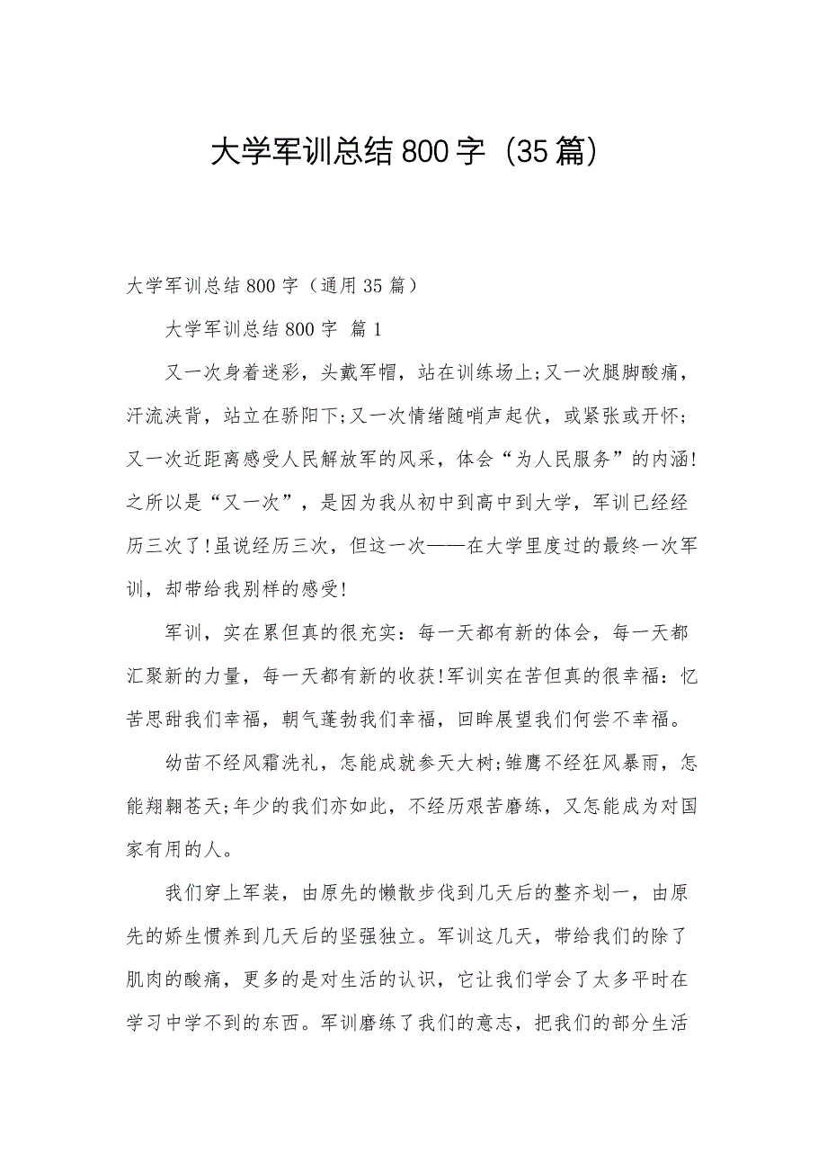 大学军训总结800字（35篇）_第1页