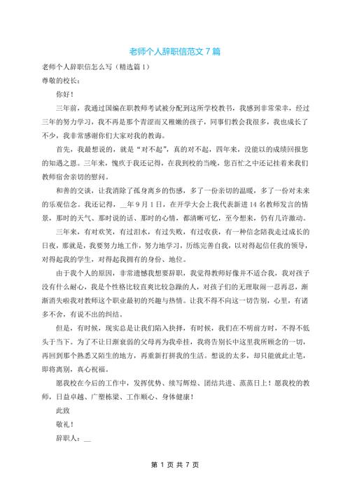 老师个人辞职信范文7篇