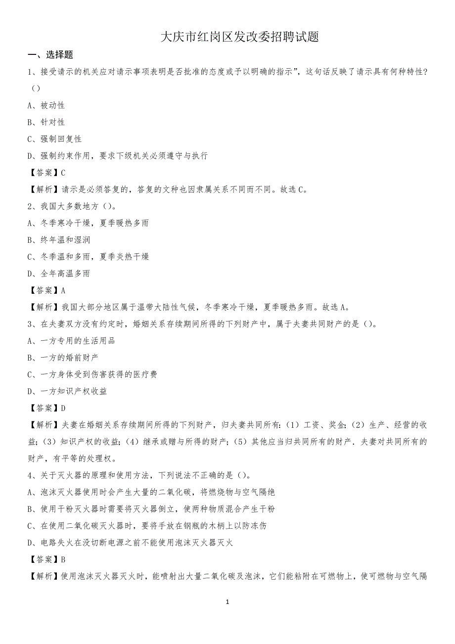 大庆市红岗区发改委招聘试题_第1页