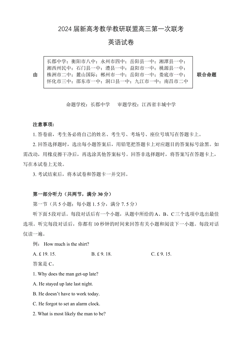 2024届湖南省新高考教学教研联盟高三第一次联考英语试题及答案_第1页