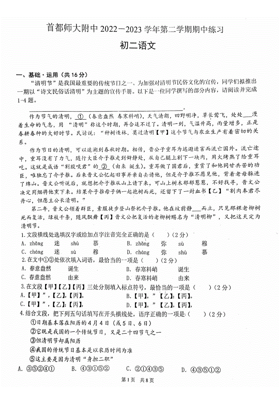 2023年北京首都师大附中初二（下）期中语文试卷_第1页