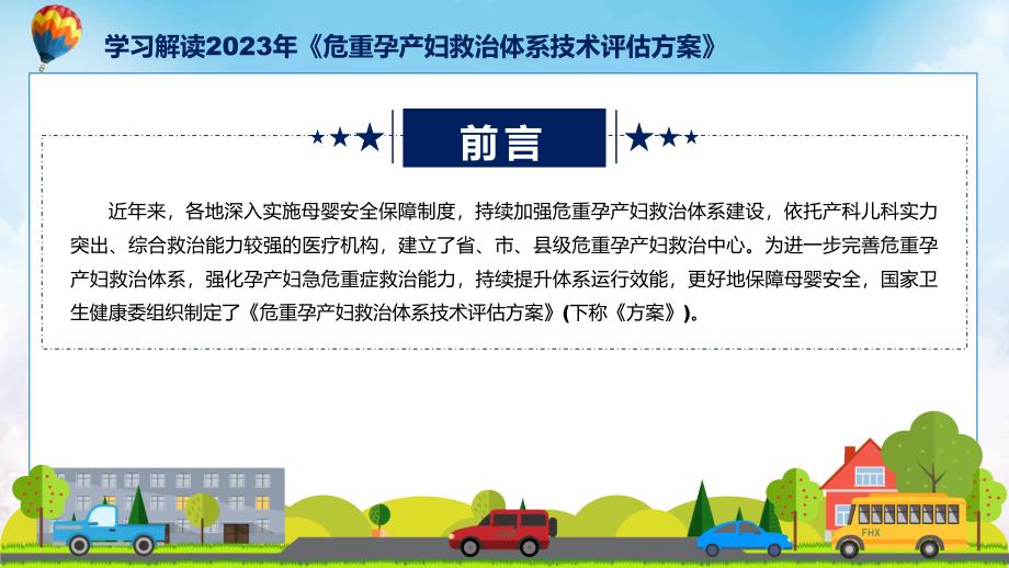 蓝色简洁专题危重孕产妇救治体系技术评估方案图文分解教育ppt课件_第2页