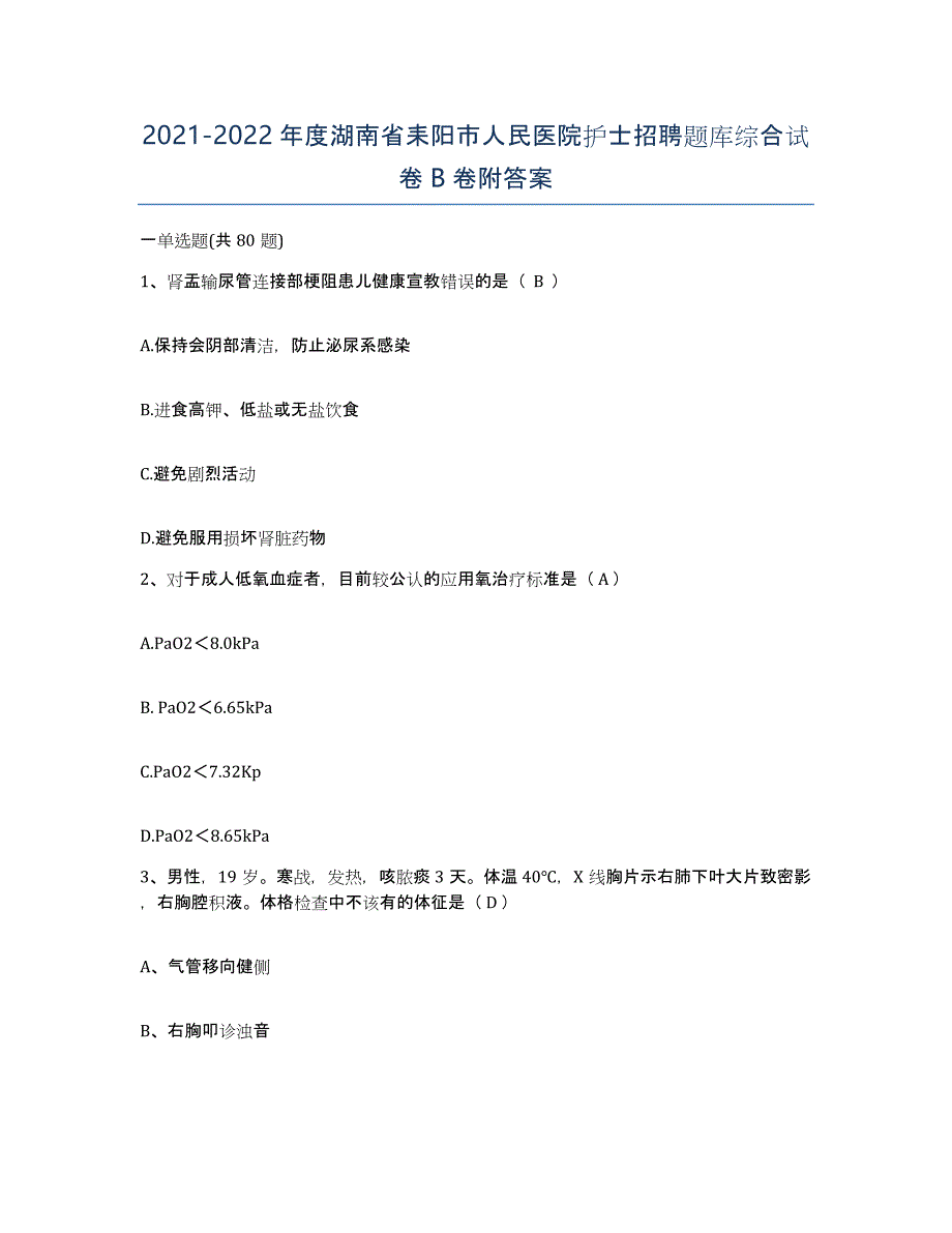 2021-2022年度湖南省耒阳市人民医院护士招聘题库综合试卷B卷附答案_第1页